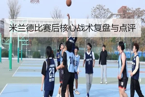 米兰德比赛后核心战术复盘与点评
